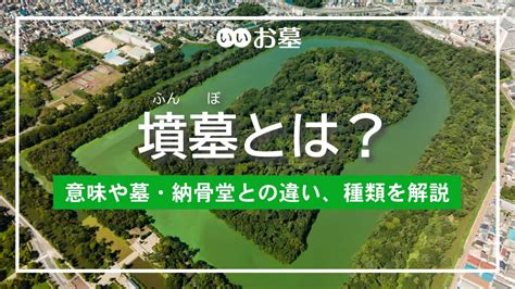 墳墓|墳墓（ふんぼ）とは？ 意味・読み方・使い方をわかりやすく解。